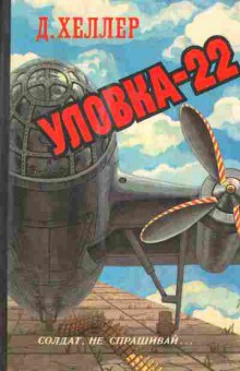 Книга Хеллер Д. Уловка-22, 11-3117, Баград.рф
